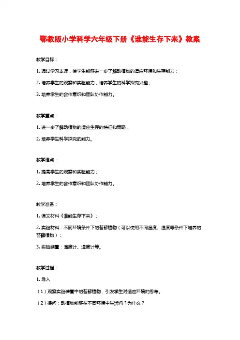 鄂教版小学科学六年级下册《谁能生存下来》教案