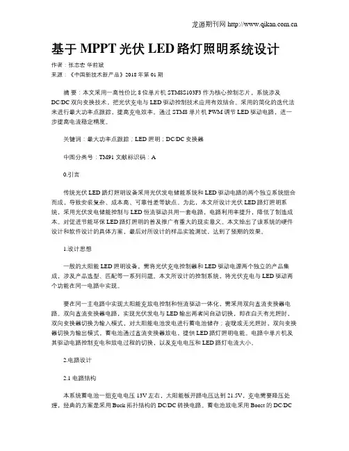 基于MPPT光伏LED路灯照明系统设计