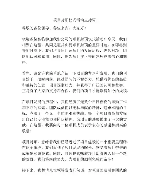 项目封顶仪式活动主持词