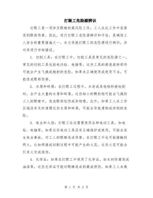打眼工危险源辨识