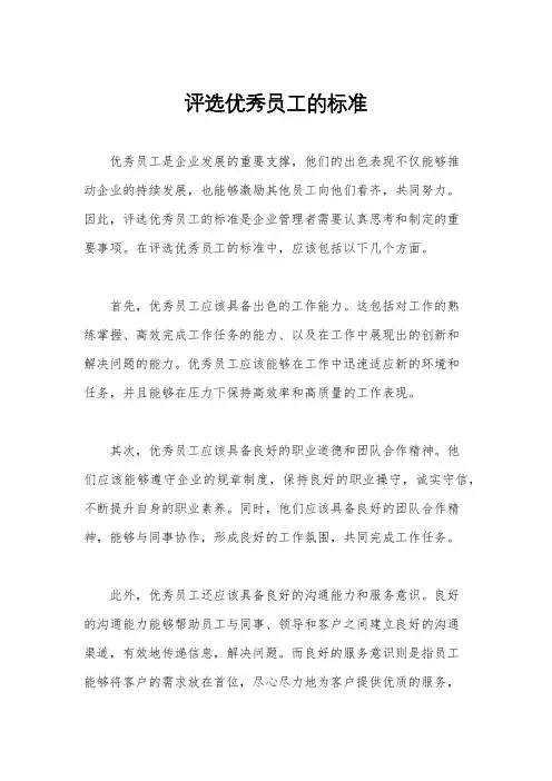 评选优秀员工的标准