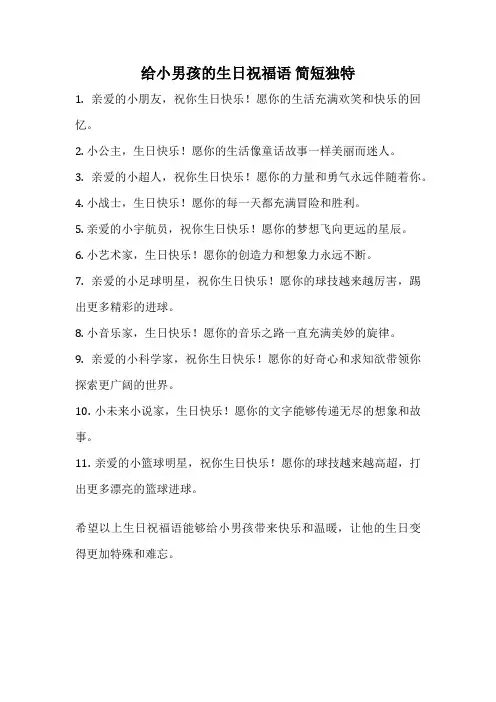 给小男孩的生日祝福语 简短独特