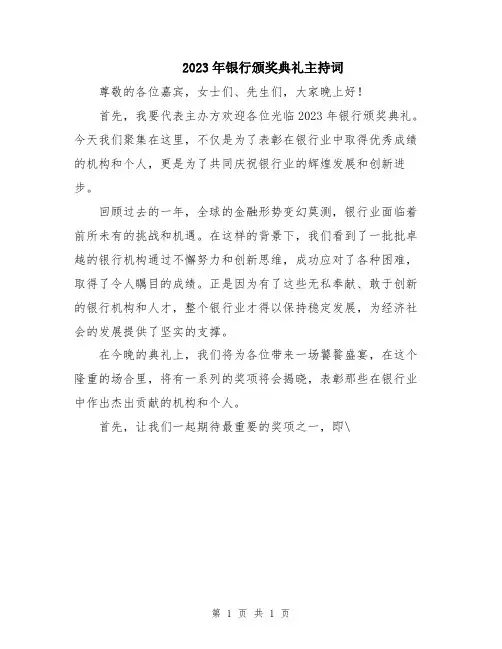 2023年银行颁奖典礼主持词