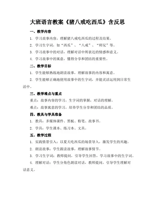 大班语言教案《猪八戒吃西瓜》含反思