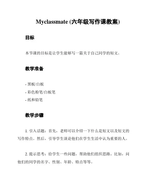 Myclassmate (六年级写作课教案)
