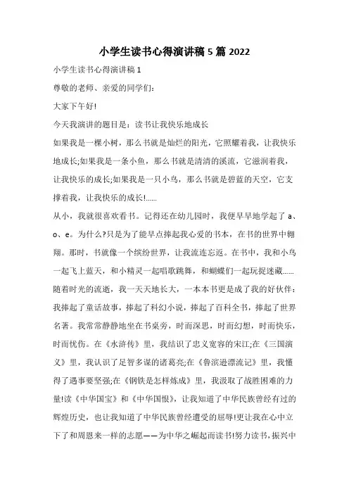 小学生读书心得演讲稿5篇