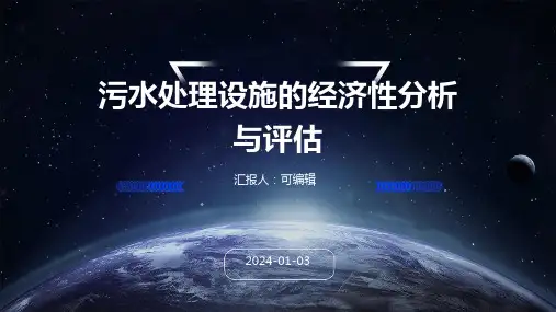 污水处理设施的经济性分析与评估