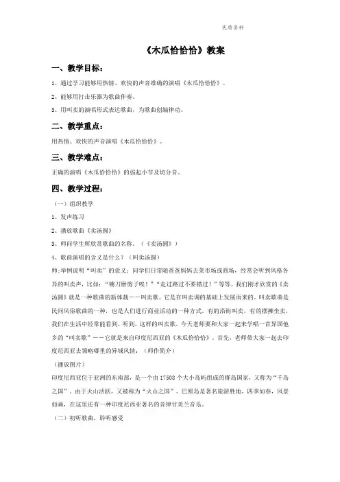 新人教版四年级音乐下册：《木瓜恰恰恰》教案02