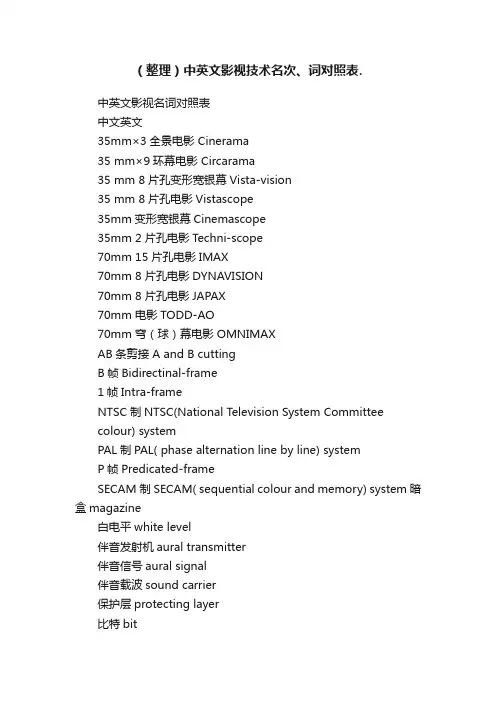 （整理）中英文影视技术名次、词对照表.