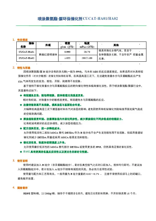 喷涂聚氨酯脲环保催化剂CUCAT-HA01+HA02