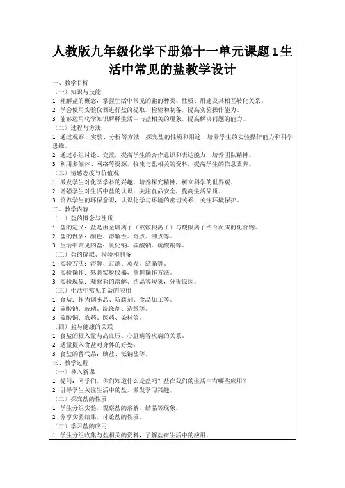 人教版九年级化学下册第十一单元课题1生活中常见的盐教学设计