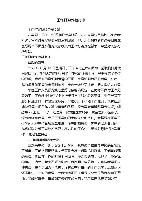 工作打游戏检讨书5篇