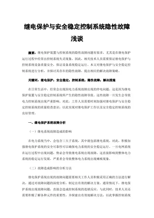 继电保护与安全稳定控制系统隐性故障浅谈