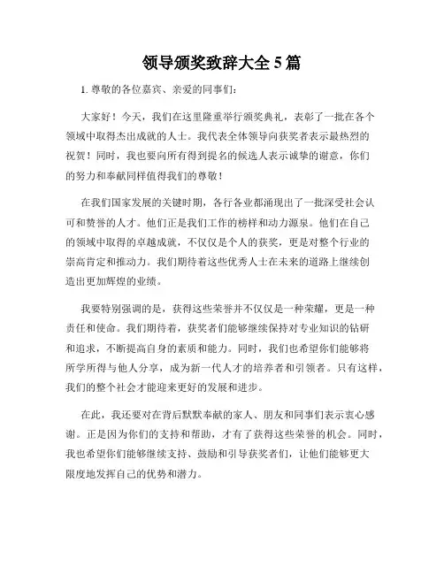 领导颁奖致辞大全5篇