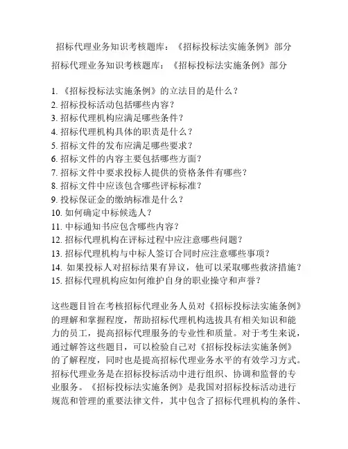 招标代理业务知识考核题库：《招标投标法实施条例》部分