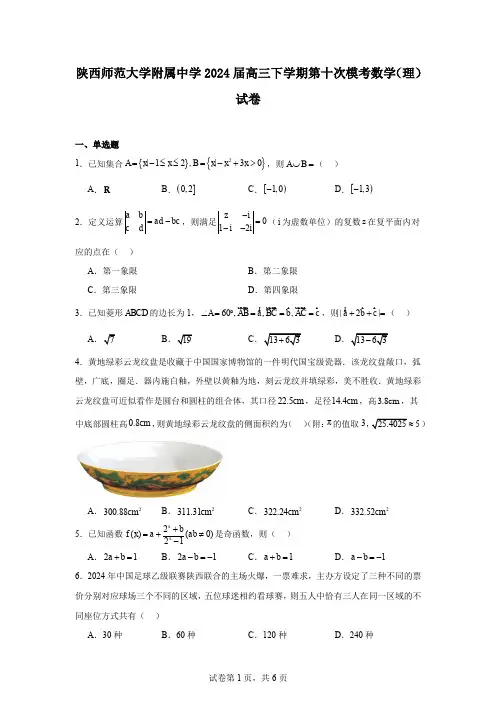 陕西师范大学附属中学2024届高三下学期第十次模考数学(理)试卷