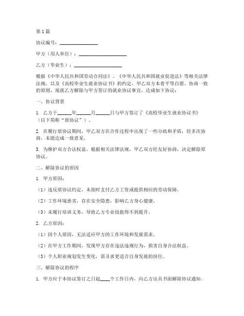 本人解除就业协议书范本(3篇)