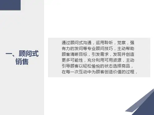 顾问式销售完整
