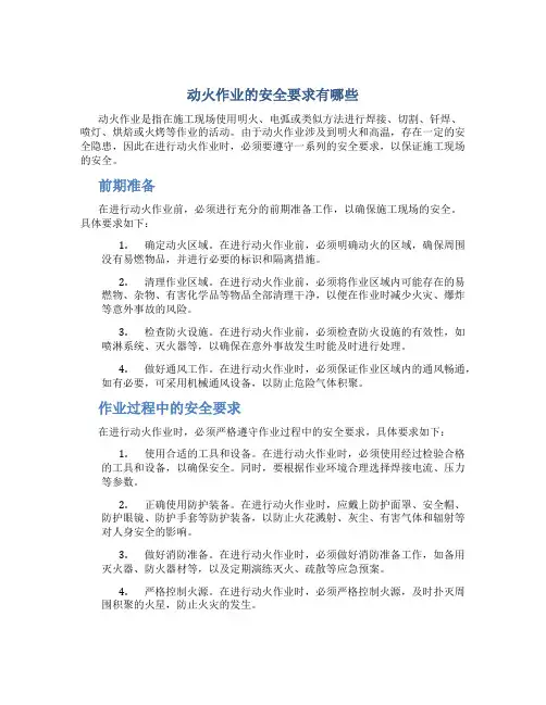 动火作业的安全要求有哪些