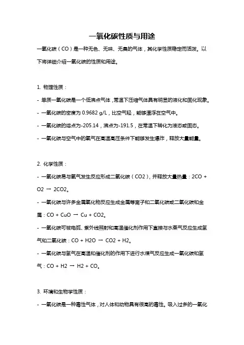 一氧化碳性质与用途