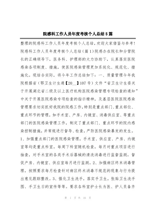 院感科工作人员年度考核个人总结5篇