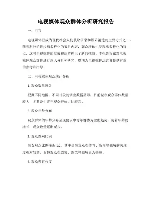 电视媒体观众群体分析研究报告