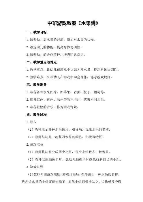 中班游戏教案《水果蹲》