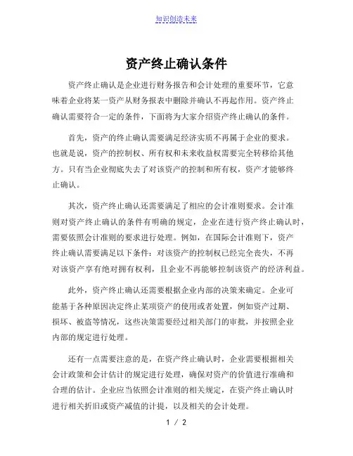 资产终止确认条件