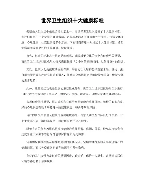 世界卫生组织十大健康标准