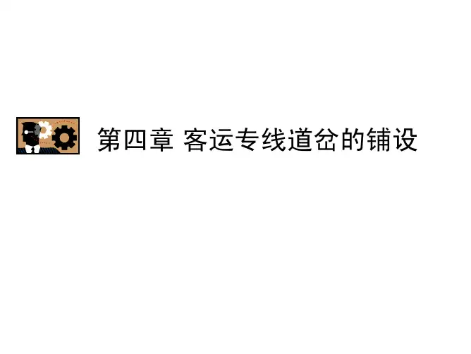 第四章客运专线道岔的铺设