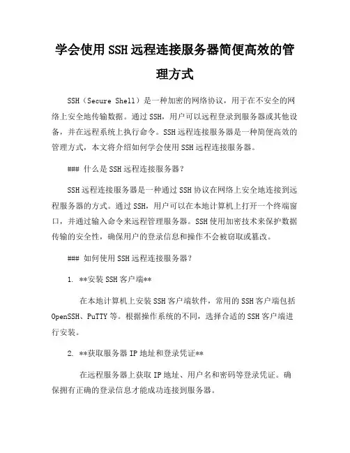 学会使用SSH远程连接服务器简便高效的管理方式