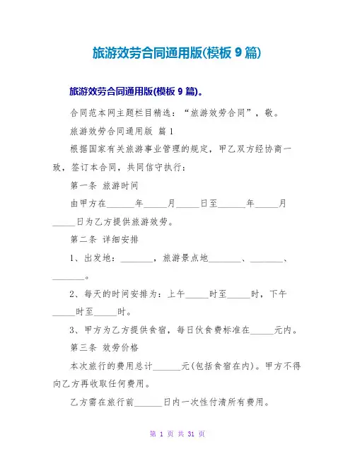 旅游服务合同通用版(模板9篇)
