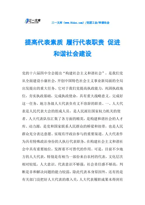 提高代表素质 履行代表职责 促进和谐社会建设