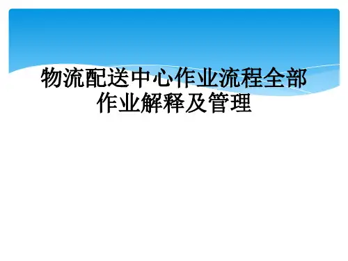 物流配送中心作业流程全部作业解释及管理