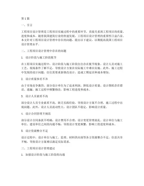 工程项目设计管理的建议(3篇)