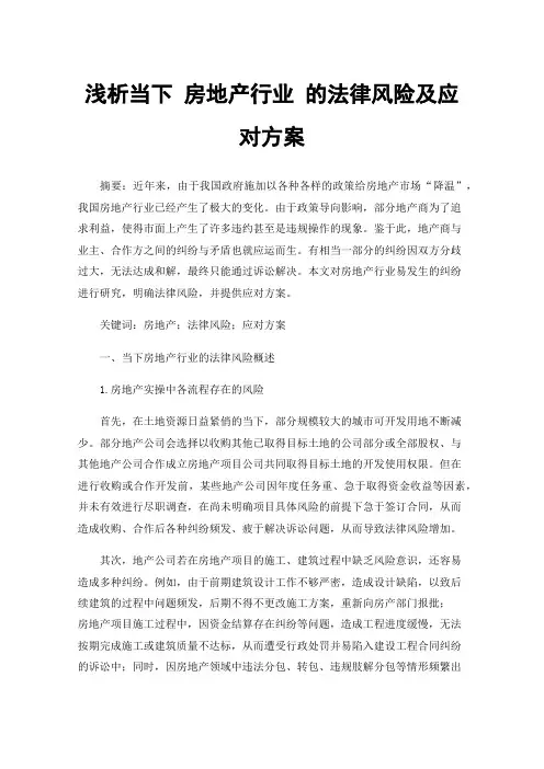 浅析当下房地产行业的法律风险及应对方案