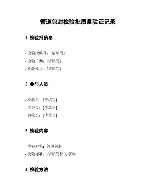 管道包封检验批质量验证记录