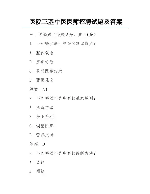 医院三基中医医师招聘试题及答案