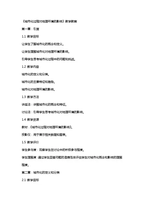 《城市化过程对地理环境的影响》教学教案