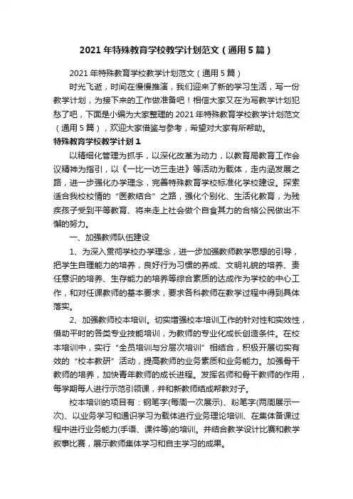 2021年特殊教育学校教学计划范文（通用5篇）