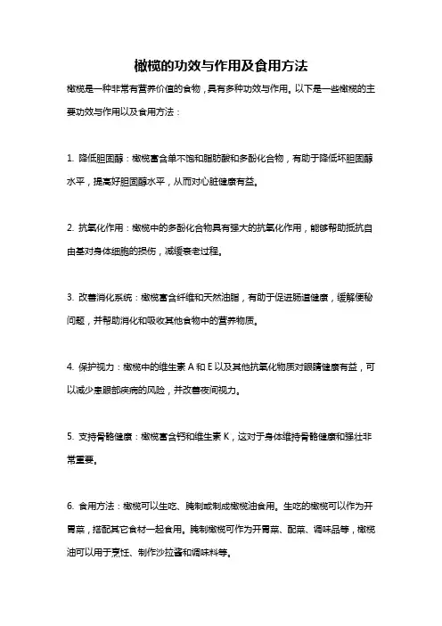 橄榄的功效与作用及食用方法