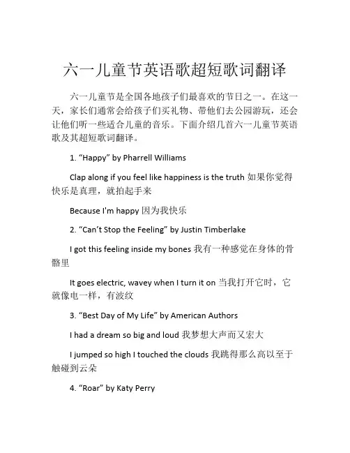 六一儿童节英语歌超短歌词翻译