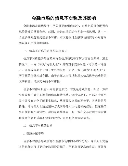 金融市场的信息不对称及其影响