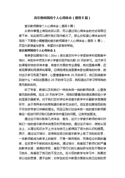 音乐教师国培个人心得体会（通用5篇）
