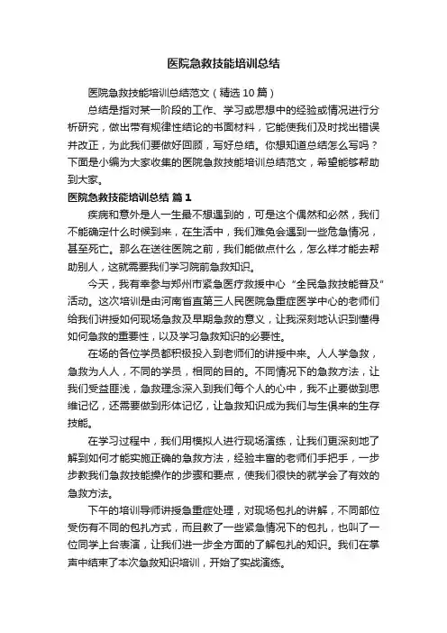 医院急救技能培训总结范文（精选5篇）