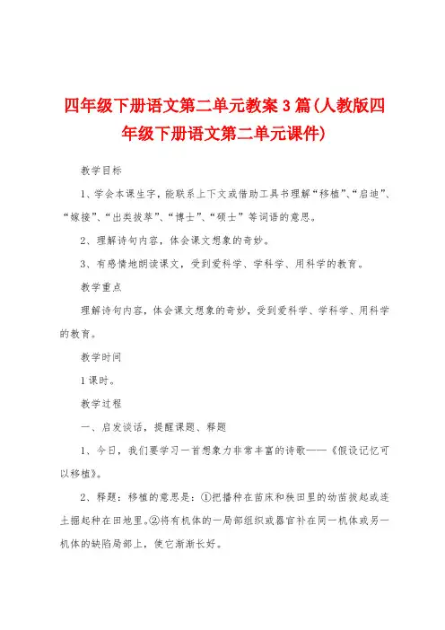 四年级下册语文第二单元教案3篇(人教版四年级下册语文第二单元课件)