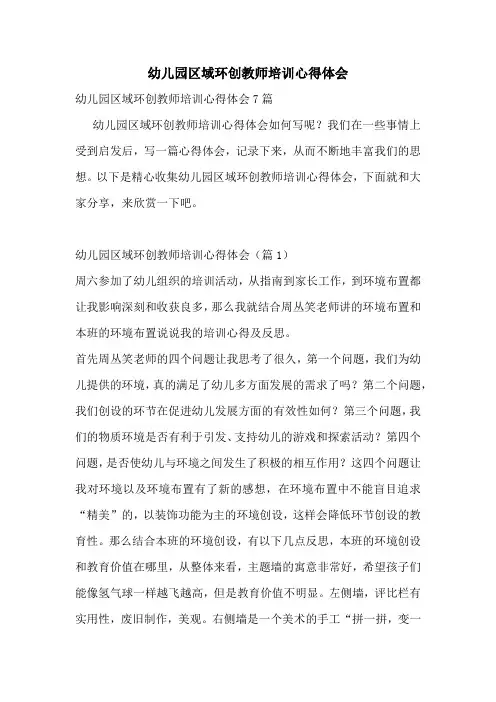 幼儿园区域环创教师培训心得体会