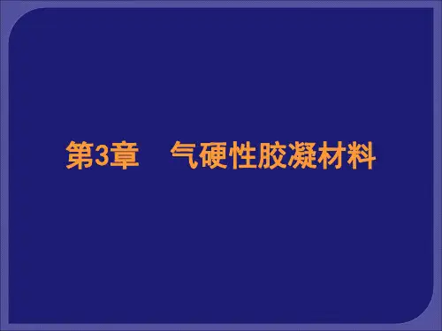 第3章 气硬性胶凝材料