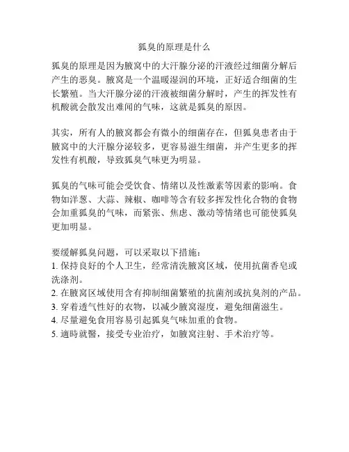 狐臭的原理是什么