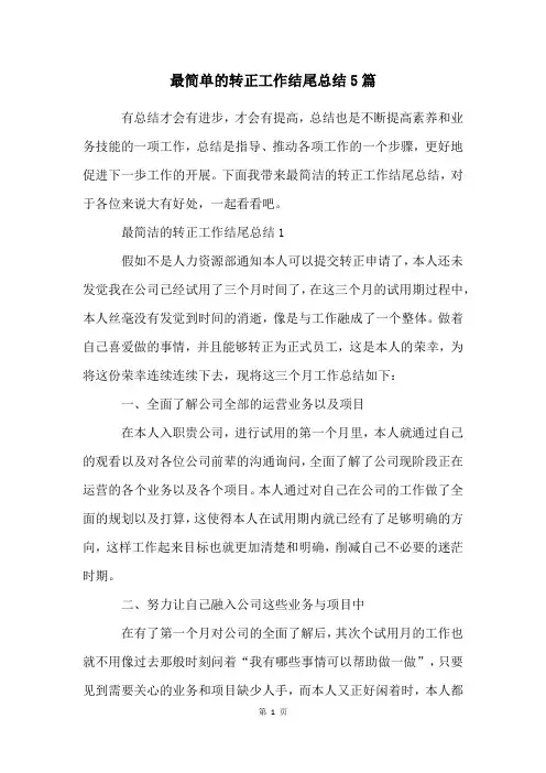 最简单的转正工作结尾总结5篇
